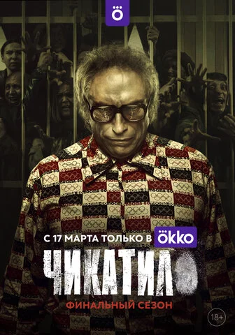 Чикатило 2020 смотреть онлайн бесплатно